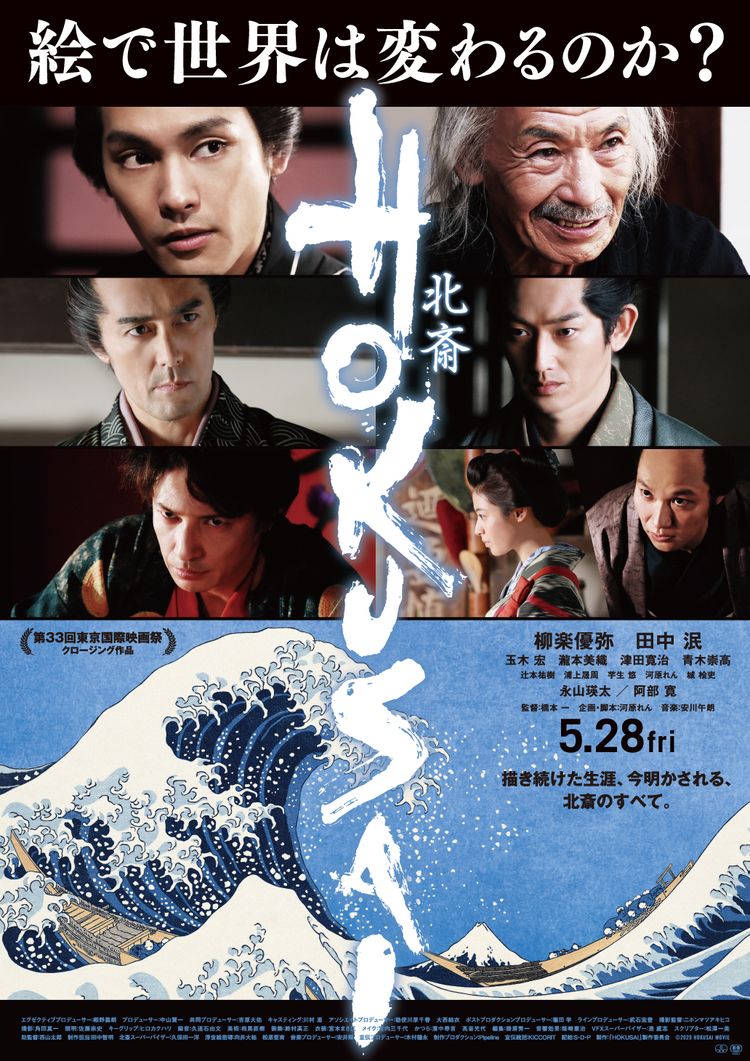 HOKUSAI ポスター画像