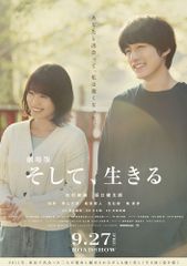 劇場版 そして、生きる