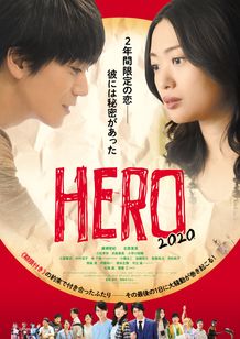 HERO～2020～