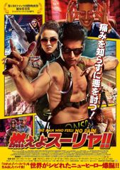 燃えよスーリヤ!!