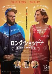 ロング・ショット 僕と彼女のありえない恋