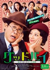 グッドバイ~嘘からはじまる人生喜劇~