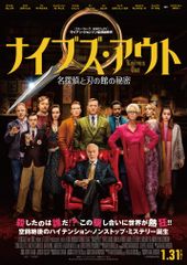 ナイブズ・アウト/名探偵と刃の館の秘密
