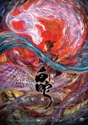 白蛇:縁起