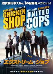 エクストリーム・ジョブ