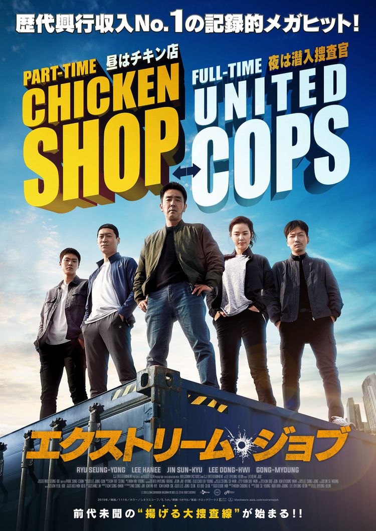 エクストリーム・ジョブ ポスター画像
