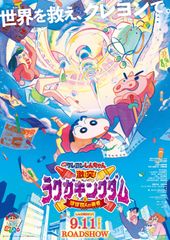 映画クレヨンしんちゃん 激突!ラクガキングダムとほぼ四人の勇者