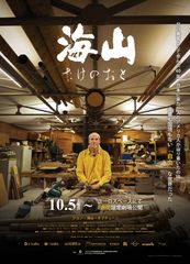 海山 たけのおと