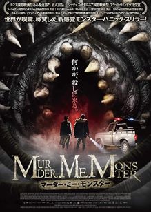 マーダー・ミー・モンスター