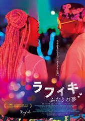 ラフィキ：ふたりの夢