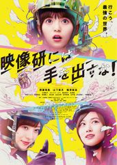 映像研には手を出すな!
