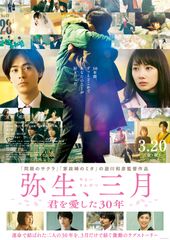 弥生、三月 -君を愛した30年-