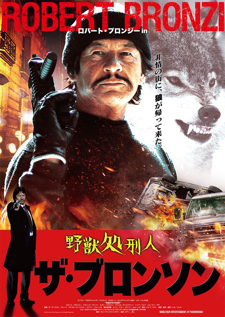 野獣処刑人 ザ・ブロンソン ポスター画像