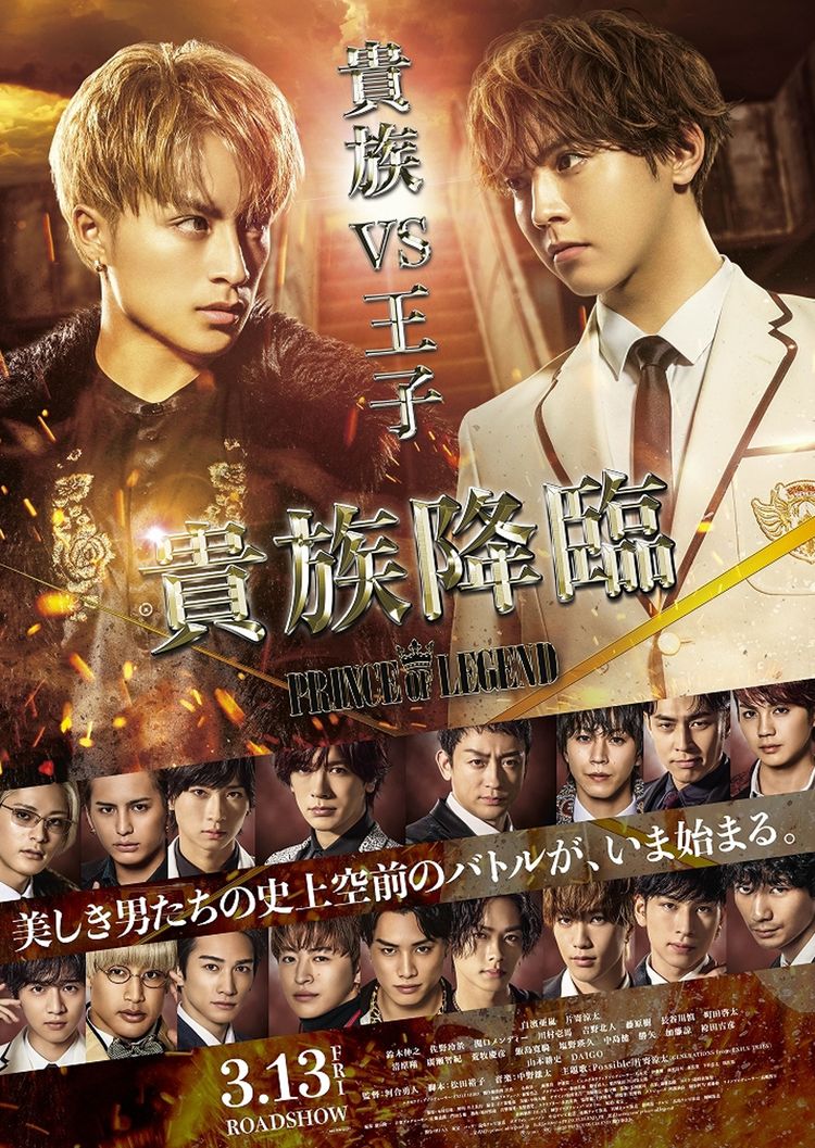 貴族降臨 -PRINCE OF LEGEND- ポスター画像