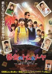 都会(まち)のトム&ソーヤ