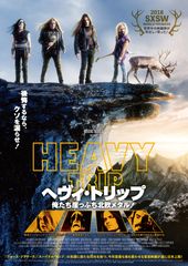 ヘヴィ・トリップ/俺たち崖っぷち北欧メタル!