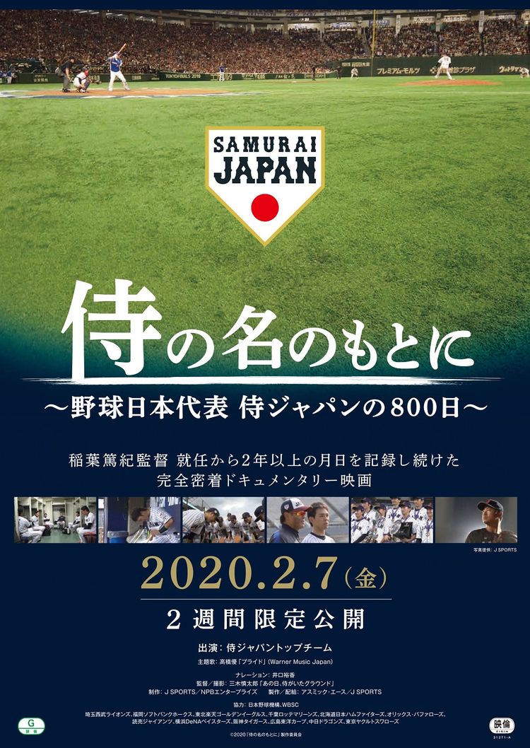 侍の名のもとに ～野球日本代表 侍ジャパンの800日～ ポスター画像