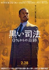 黒い司法 0%からの奇跡