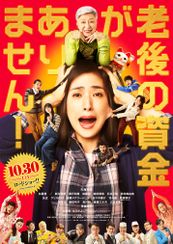 老後の資金がありません!