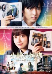 小説の神様 君としか描けない物語