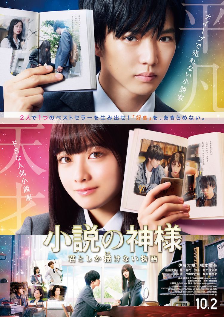 小説の神様 君としか描けない物語 ポスター画像
