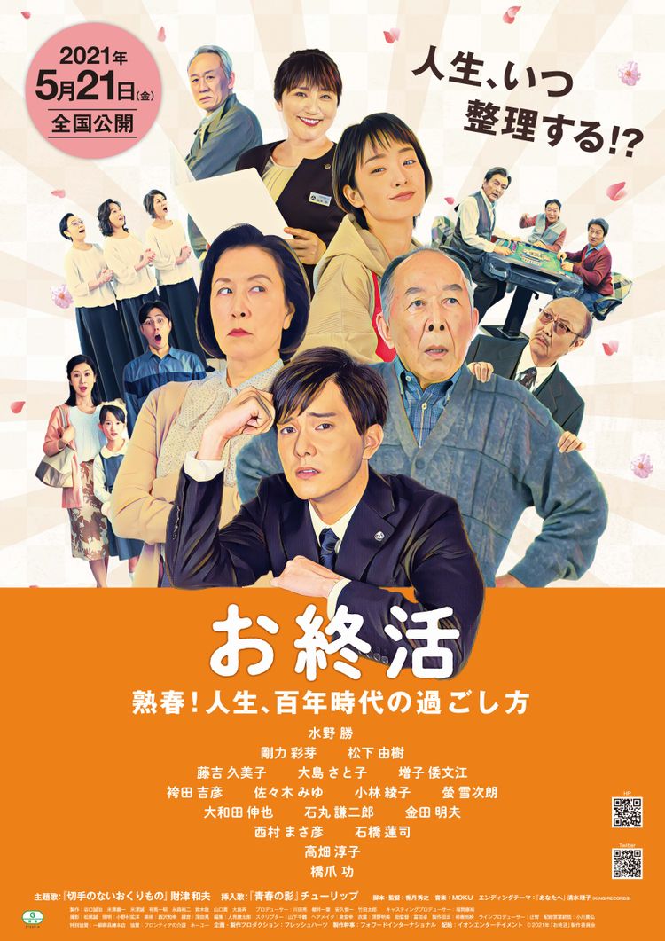 お終活 熟春！人生、百年時代の過ごし方 ポスター画像