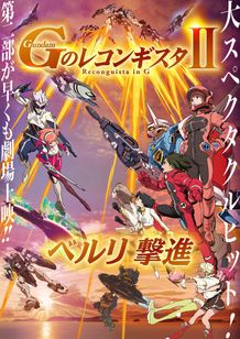 劇場版『Gのレコンギスタ II』「ベルリ 撃進」