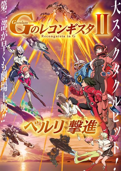 劇場版『Gのレコンギスタ II』「ベルリ 撃進」