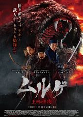 ムルゲ 王朝の怪物