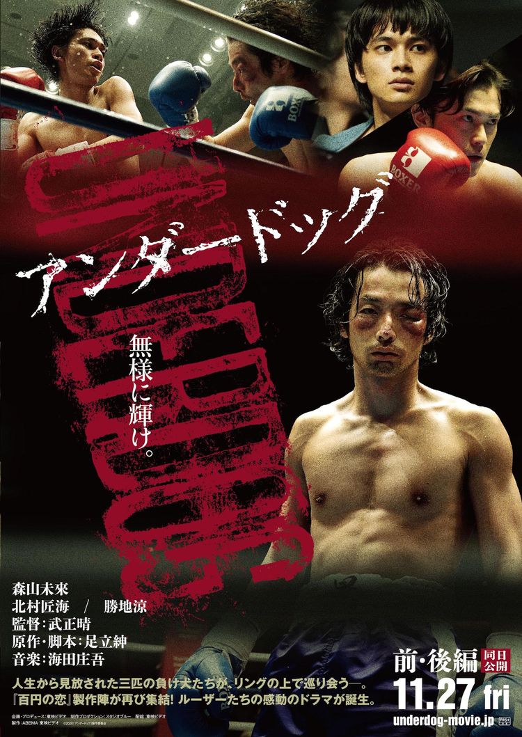 アンダードッグ 前編 ポスター画像