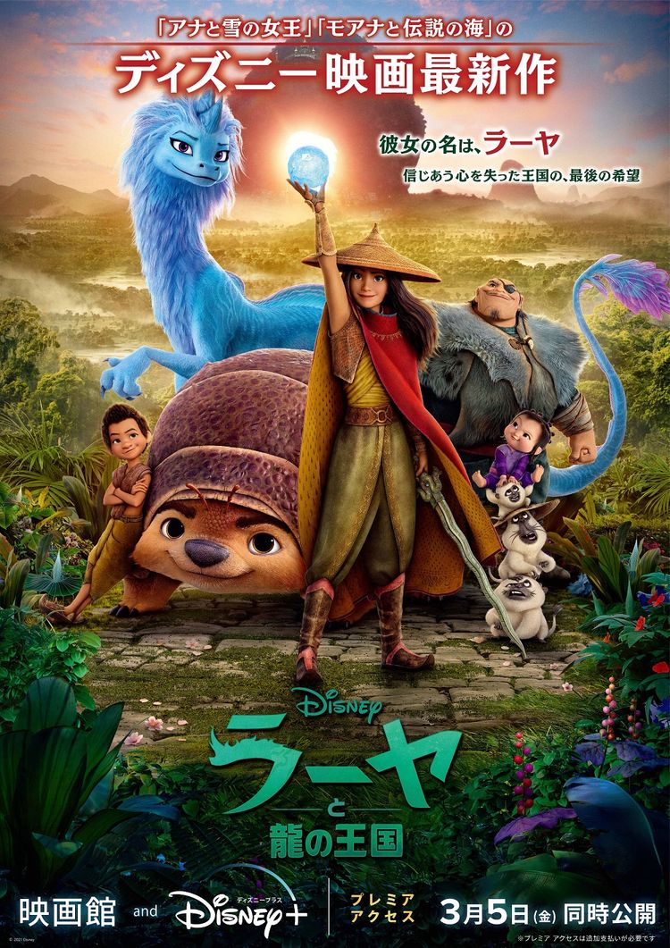 ラーヤと龍の王国 ポスター画像
