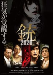 銃 2020