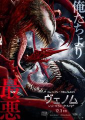 ヴェノム:レット・ゼア・ビー・カーネイジ