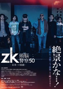 zk／頭脳警察50 未来への鼓動