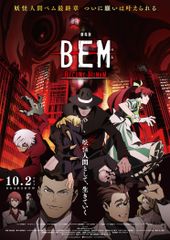 劇場版 BEM ~BECOME HUMAN~