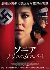 ソニア ナチスの女スパイ