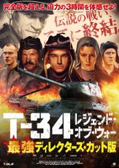 T-34 レジェンド・オブ・ウォー 最強ディレクターズ・カット版