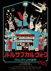 リトル・サブカル・ウォーズ -ヴィレヴァン！の逆襲-