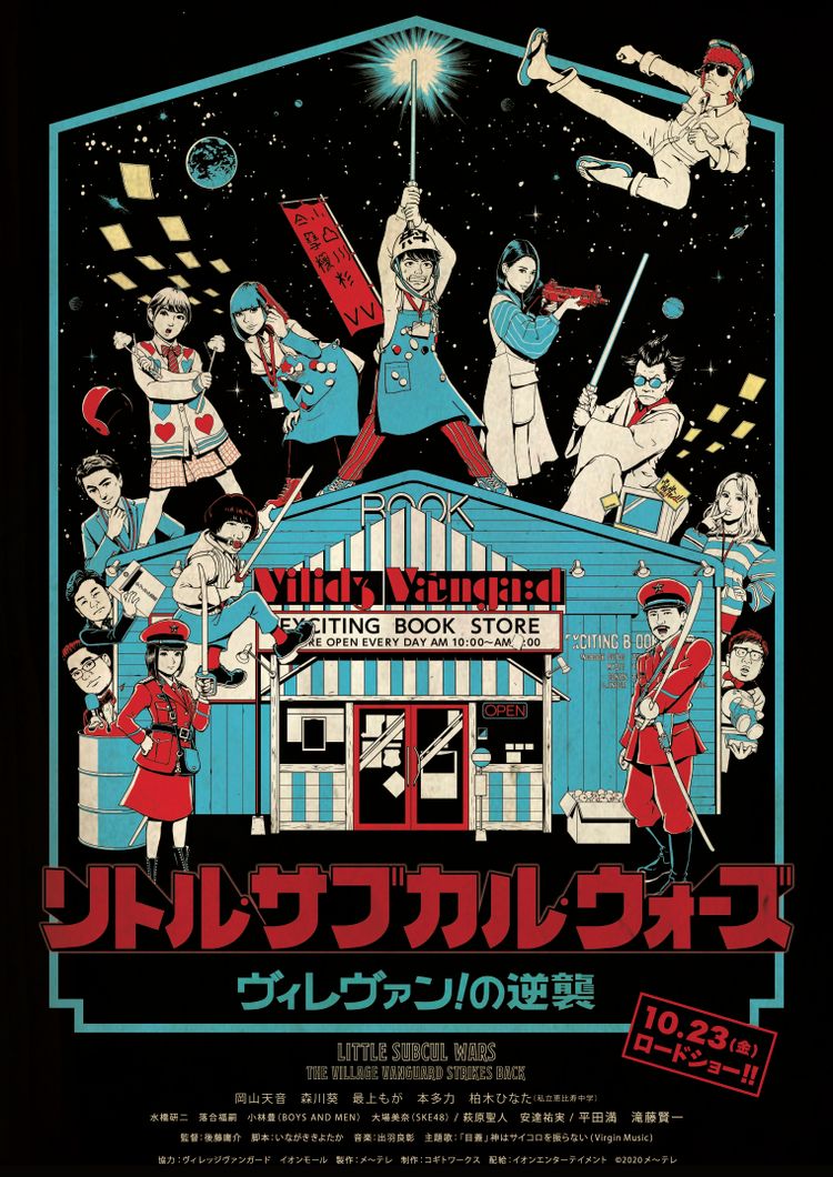 リトル・サブカル・ウォーズ -ヴィレヴァン！の逆襲- ポスター画像