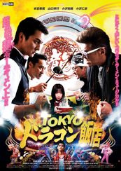 TOKYO ドラゴン飯店