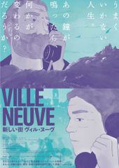新しい街 ヴィル・ヌーブ