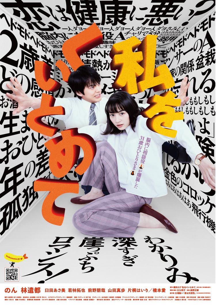 私をくいとめて ポスター画像