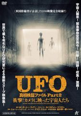 UFO真相検証ファイル Part2 衝撃!カメラに映った宇宙人たち