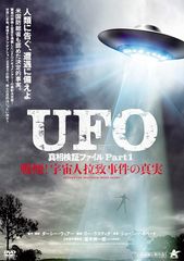 UFO真相検証ファイル Part1 戦慄!宇宙人拉致事件の真実
