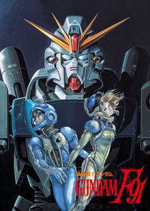 機動戦士ガンダムF91 完全版