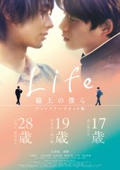 「Life 線上の僕ら」ディレクターズカット版