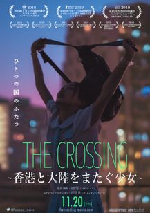 THE CROSSING ～香港と大陸をまたぐ少女～