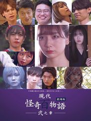 劇場版 現代怪奇百物語 弐之章