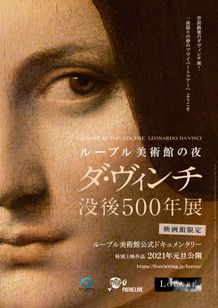 ルーブル美術館の夜 ― ダ・ヴィンチ没後500年展