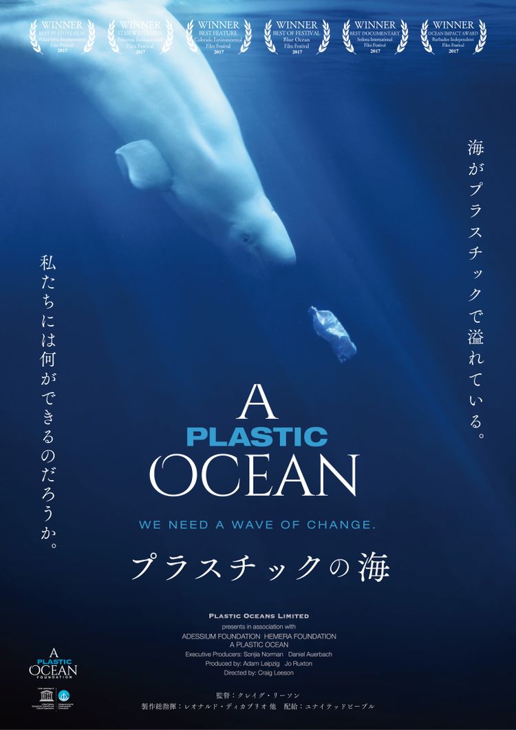 プラスチックの海 ポスター画像